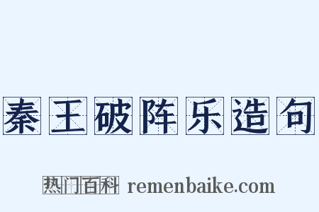 秦王破阵乐造句是什么意思的图片